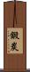 鍛炭 Scroll