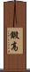 鍛高 Scroll