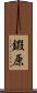 鍜原 Scroll