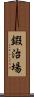 鍜治場 Scroll