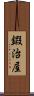鍜治屋 Scroll