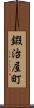 鍜治屋町 Scroll