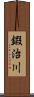 鍜治川 Scroll