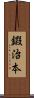 鍜治本 Scroll