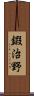 鍜治野 Scroll