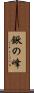 鍬の峰 Scroll