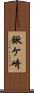 鍬ケ崎 Scroll