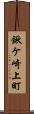 鍬ケ崎上町 Scroll