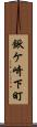 鍬ケ崎下町 Scroll
