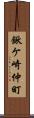 鍬ケ崎仲町 Scroll