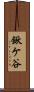 鍬ケ谷 Scroll