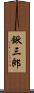 鍬三郎 Scroll