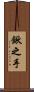 鍬之手 Scroll