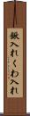 鍬入れ Scroll