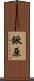 鍬原 Scroll