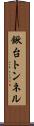 鍬台トンネル Scroll