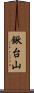 鍬台山 Scroll