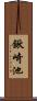 鍬崎池 Scroll