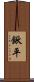 鍬平 Scroll