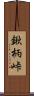 鍬柄峠 Scroll