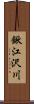 鍬江沢川 Scroll