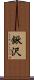 鍬沢 Scroll