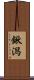 鍬潟 Scroll