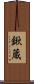 鍬蔵 Scroll