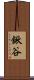 鍬谷 Scroll