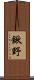 鍬野 Scroll