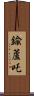 鍮蘆吒 Scroll