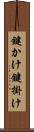 鍵かけ Scroll