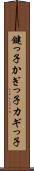 鍵っ子 Scroll