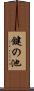 鍵の池 Scroll
