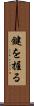 鍵を握る Scroll