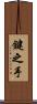 鍵之手 Scroll