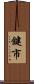 鍵市 Scroll