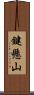 鍵懸山 Scroll