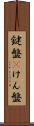 鍵盤(P) Scroll