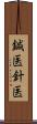 鍼医 Scroll