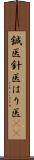 鍼医 Scroll