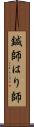 鍼師 Scroll