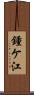 鍾ケ江 Scroll