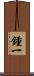 鍾一 Scroll