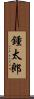 鍾太郎 Scroll