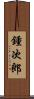鍾次郎 Scroll