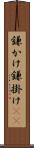鎌かけ Scroll