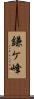 鎌ケ峰 Scroll
