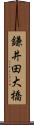 鎌井田大橋 Scroll