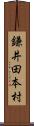 鎌井田本村 Scroll